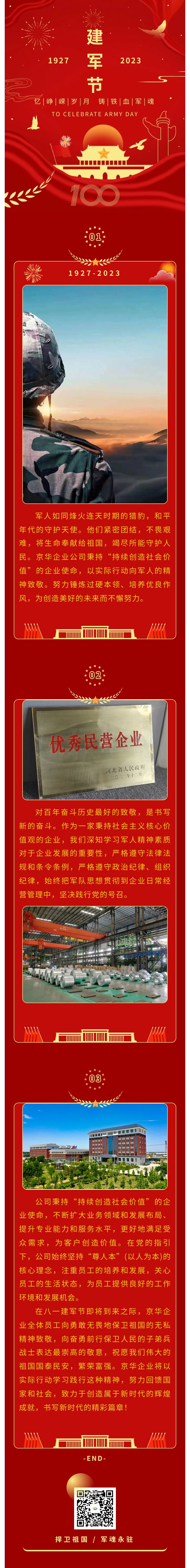 八一建軍 丨 弘揚(yáng)軍人精神，培育良好作風(fēng)，共創(chuàng)美好未來(lái)。