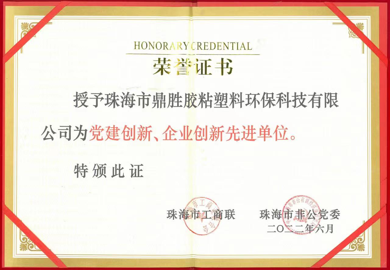 榮獲黨建創(chuàng)新、企業(yè)創(chuàng)新先進(jìn)單位